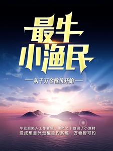 求推荐可以免费阅读最牛小渔民：从千万金枪鱼开始小说的网站