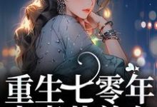 重生七零年,夫妻共养女宋青陆阳,重生七零年,夫妻共养女小说免费阅读-艾米文学