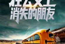 杜玄李怡然为主角的小说规则怪谈:在公交上消失的朋友在线阅读-艾米文学
