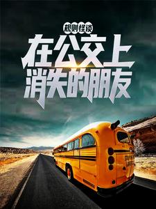 杜玄李怡然为主角的小说规则怪谈：在公交上消失的朋友在线阅读