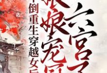 完结版《干倒重生穿越女后,娘娘宠冠六宫了》章节目录在线阅读-艾米文学