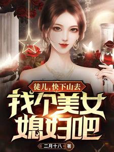 小说《徒儿，快下山去找个美女媳妇吧》章节阅读
