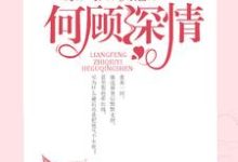 小说《凉风知秋意,何顾深情》在线章节阅读-艾米文学