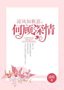 小说《凉风知秋意，何顾深情》在线章节阅读