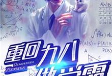 重回九八做学霸小说,重回九八做学霸在线阅读-艾米文学