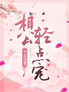 农女当家：相公轻点宠小说最新章节在哪里可以读到？