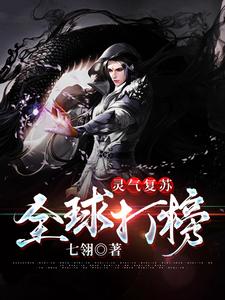 《灵气复苏：全球打榜》小说主角秦天章节章节免费在线阅读