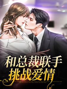 和总裁联手：挑战爱情免费阅读，和总裁联手：挑战爱情章节在线阅读