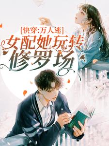 快穿：万人迷女配她玩转修罗场章节免费在线阅读，苏明雪墨渊完结版