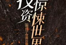 求推荐可以免费阅读投资惊悚世界，我成了世界巨擎小说的网站-艾米文学