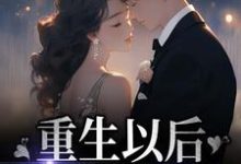 重生以后,我手撕渣男小说,重生以后,我手撕渣男最新章节-艾米文学