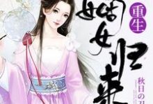 重生嫡女归来章节免费在线阅读，苏兮苏振魂落完结版-艾米文学