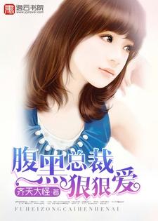 腹黑总裁狠狠爱小说，腹黑总裁狠狠爱顾茶沫乐来南蒋梓渊江念微