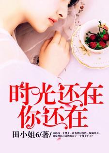 免费在线阅读时光还在，你还在小说的正规网站有哪些？