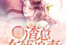 完整版的婚情告急：渣总在线追妻小说在哪里可以免费读到？-艾米文学