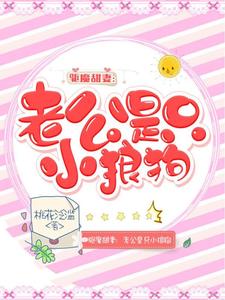 求驱魔甜妻：老公是只小狼狗小说的全文免费阅读链接