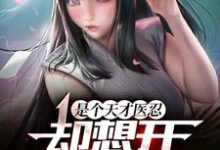 火影：拥有医疗忍术的我，睁眼就无敌木村拓野在线章节免费阅读-艾米文学