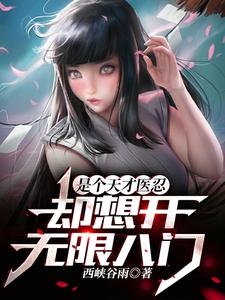 火影：拥有医疗忍术的我，睁眼就无敌木村拓野在线章节免费阅读