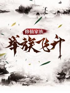 修仙家族，举族飞升小说无弹窗阅读的网站推荐