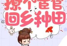 穿越农门,撩个宦官回乡种田免费阅读,穿越农门,撩个宦官回乡种田章节在线阅读-艾米文学