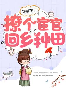 穿越农门，撩个宦官回乡种田免费阅读，穿越农门，撩个宦官回乡种田章节在线阅读