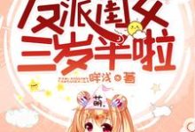 小说《爆萌团宠：反派闺女三岁半啦》在线章节阅读-艾米文学