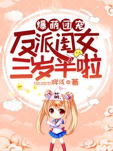 小说《爆萌团宠：反派闺女三岁半啦》在线章节阅读