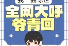 寻找能够免费阅读我一曲惊世,全网大呼爷青回小说的平台-艾米文学