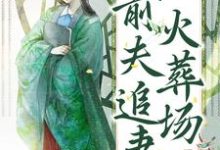 哪里能找到我不当真嫡女后,前夫追妻火葬场小说的全部章节?-艾米文学