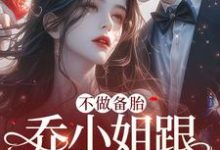 不做备胎，乔小姐跟别人官宣了小说全文哪里可以免费看？-艾米文学