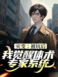 叶凯是哪本书的主角？寻找灾变：被坑后，我觉醒体术专家系统免费阅读