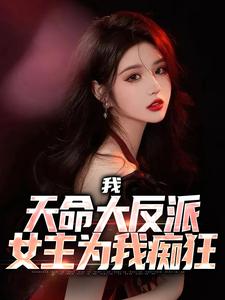 夜行渊反派的小说在哪里看？免费在线阅读我，天命大反派，女主为我痴狂