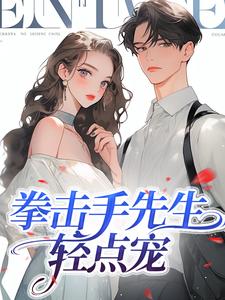 苏星悦陈宸的故事在哪本书里？免费阅读拳击手先生，轻点宠