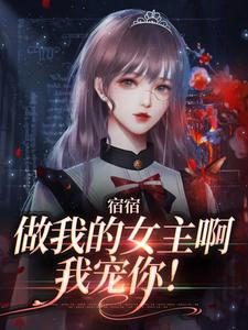 求推荐可以免费阅读宿宿做我的女主啊，我宠你！小说的网站