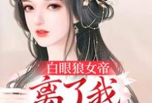 白眼狼女帝，离了我后悔了吧免费阅读，白眼狼女帝，离了我后悔了吧章节目录-艾米文学