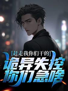 赶走我你们干的，诡异失控你们急啥小说，赶走我你们干的，诡异失控你们急啥最新章节