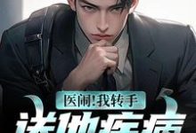 哪里能找到医闹!我转手送他疾病大礼包小说的最新更新和免费章节?-艾米文学