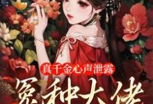 真千金心声泄露，冤种大佬团团宠禾桃，真千金心声泄露，冤种大佬团团宠在线无弹窗阅读-艾米文学