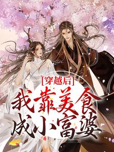 完结版《穿越后，我靠美食成小富婆》免费阅读