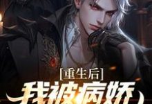 重生后，我被病娇女霸气壁咚小说全文阅读需要付费吗？寻找免费资源-艾米文学