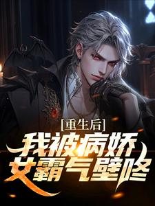 重生后，我被病娇女霸气壁咚小说全文阅读需要付费吗？寻找免费资源
