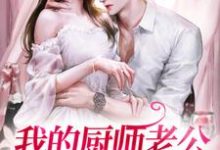 主人公夏筱荷韩郁枫小说我的厨师老公好像不一般在线章节阅读-艾米文学