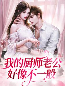 主人公夏筱荷韩郁枫小说我的厨师老公好像不一般在线章节阅读