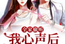 全家偷听我心声后,我被团宠了免费阅读,全家偷听我心声后,我被团宠了章节目录-艾米文学