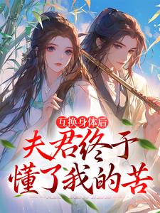 身体互换后，将军跪着追我千万里小说的免费电子版在哪里可以下载或阅读？