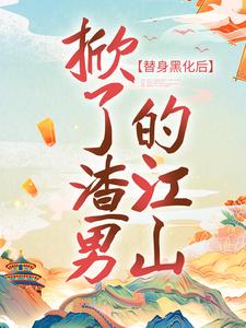 主人公苏云七萧天睿小说替身黑化后，掀了渣男的江山在线章节阅读