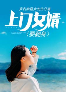 小说《上门女婿要翻身》章节阅读