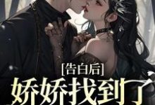 颜清禾江妄的完整故事在哪里?读告白后,娇娇找到了最像他的人小说-艾米文学