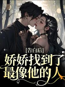 颜清禾江妄的完整故事在哪里？读告白后，娇娇找到了最像他的人小说