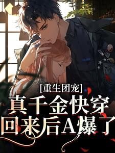在线寻找重生团宠：真千金快穿回来后A爆了小说的无删减版本